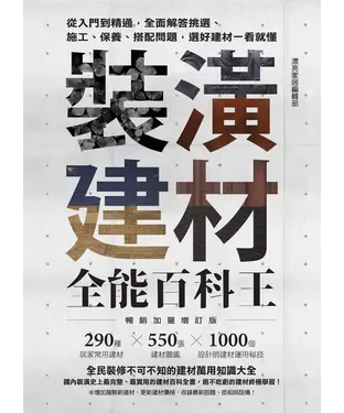 書封 裝潢建材全能百科王：從入門到精通，全面解答挑選、施工、保養、搭配問題，選好建材一看就懂