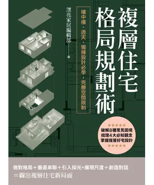書封 複層住宅格局規劃術：樓中樓、透天、獨棟設計必學，完勝空間限制