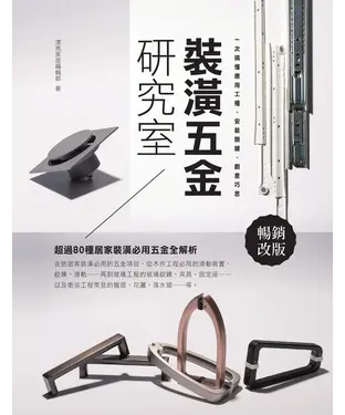 書封 裝潢五金研究室：一次搞懂應用工種、安裝關鍵、創意巧思