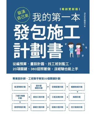 書封 裝潢自己來，我的第一本發包施工計劃書：從編預算、畫設計圖、找工班到監工，20項關鍵、360招照著做，沒經驗也能上手