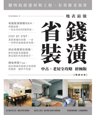 書封 地表最強！省錢裝潢中古、老屋全攻略 終極版