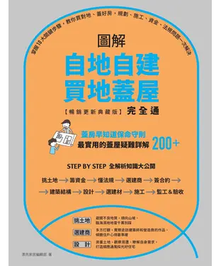 書封 圖解自地自建×買地蓋屋完全通：掌握10大關鍵步驟，教你買對地、蓋好房，規劃、施工、資金、法規問題一次解決