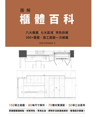 書封 圖解櫃體百科：六大櫃體╳七大區域╳特色拆解，300+櫃體、施工圖面一次網羅