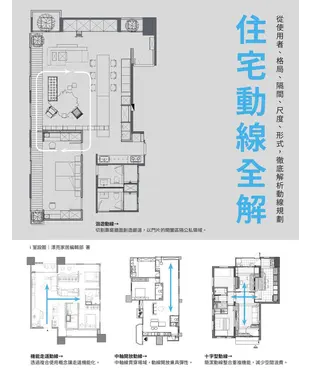 書封 住宅動線全解：從使用者、格局、隔間、尺度、形式，徹底解析動線規劃