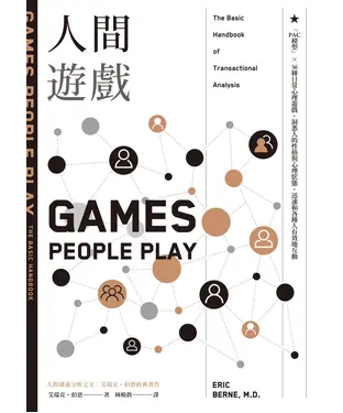 書封 人間遊戲：「PAC模型」⤫ 36種日常心理遊戲，洞悉人的性格與心理狀態，迅速和各種人有效地互動
