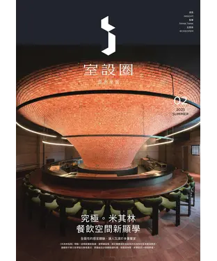 書封 i室設圈－漂亮家居02：究極。米其林餐飲空間新顯學