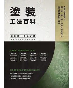 書封 塗裝工法百科：表面材質處理Ｘ刷、滾、噴、鏝、特殊工法全覽Ｘ施作程序與監工關鍵