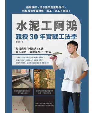 書封 水泥工阿鴻親授30年實戰工法學：基礎放樣、排水設定到進階泥作，完整解析步驟流程，監工、施工不出錯！
