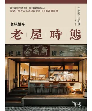 書封 老屋時態【老屋顏第4彈！】：從軍官營舍到美術館、伐木廠到背包旅店，窺見台灣近百年老屋在大時代下的流轉軌跡