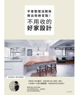 書封 不會整理沒關係，揪出收納盲點，不用收的好家設計