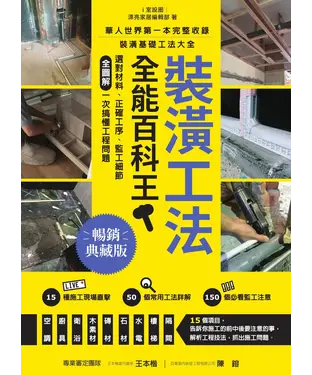 書封 裝潢工法全能百科王：選對材料、正確工序、監工細節全圖解，一次搞懂工程問題