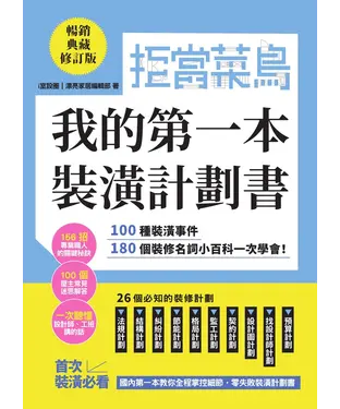 書封 拒當菜鳥 我的第一本裝潢計劃書：100種裝潢事件180個裝修名詞小百科一次學會