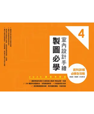 書封 室內設計手繪製圖必學4【2023最新考題版】：術科詳解必勝全攻略