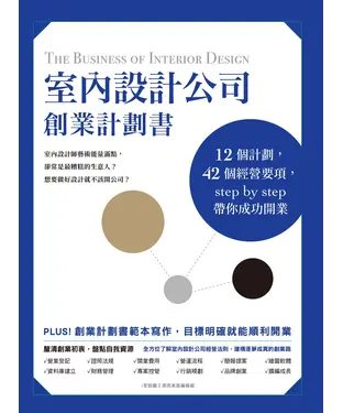 書封 室內設計公司創業計劃書：12個計劃，42個經營要項，step by step帶你成功開業