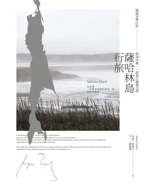 書封 薩哈林島行旅：俄國文學巨匠契訶夫唯一一部旅行報導文學