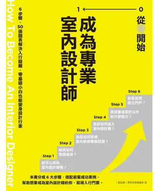 書封 從零開始 成為專業室內設計師：6步驟、50張圖表解決入行疑難，零基礎小白也能變身設計行家