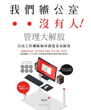 書封 我們辦公室沒有人！管理大解放，自由工作團隊如何創造更高績效