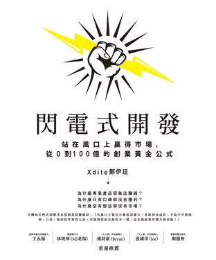 書封 閃電式開發：站在風口上贏得市場，從0到100億的創業黃金公式