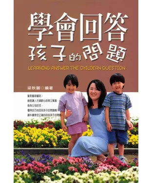 書封 學會回答孩子的問題