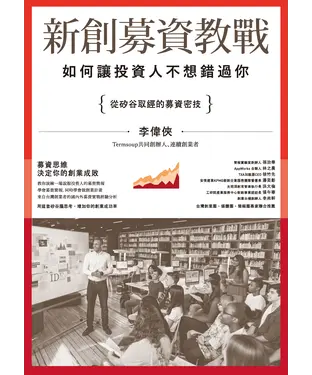 書封 新創募資教戰： 如何讓投資人不想錯過你
