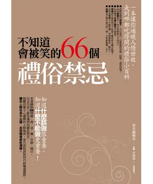 書封 不知道會被笑的66個禮俗禁忌