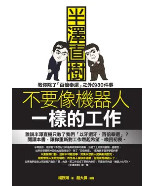 書封 不要像機器人一樣的工作：半澤直樹教你除了「百倍奉還」之外的30件事