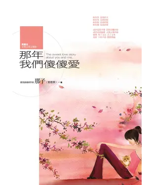 書封 那年我們傻傻愛
