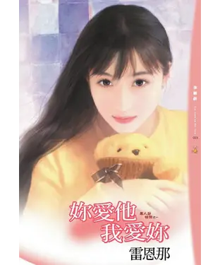 書封 妳愛他我愛妳
