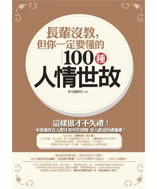 書封 長輩沒教，但你一定要懂的100種人情世故