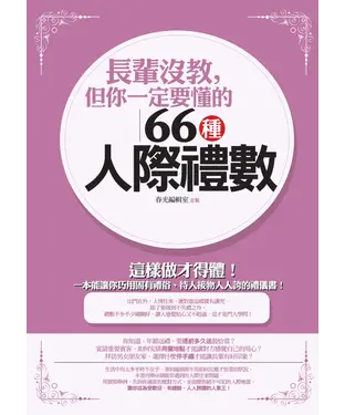 書封 長輩沒教，但你一定要懂的66種人際禮數