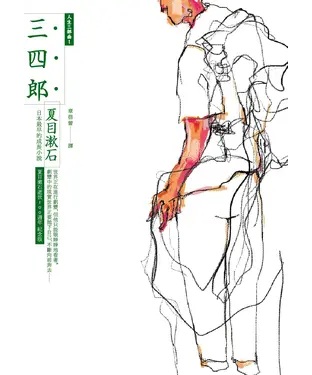 書封 三四郎：人生三部曲之一