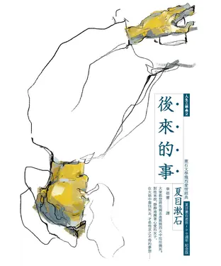 書封 後來的事：人生三部曲之二