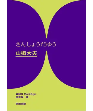書封 山椒大夫
