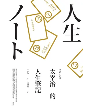 書封 太宰治的人生筆記