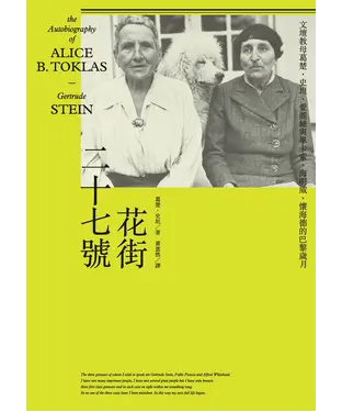 書封 花街二十七號：文壇教母葛楚．史坦、愛麗絲與畢卡索、海明威、懷海德的巴黎歲月