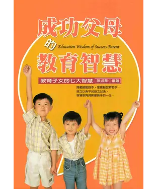 書封 成功父母的教育智慧