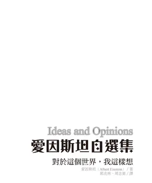 書封 愛因斯坦自選集：對於這個世界，我這樣想