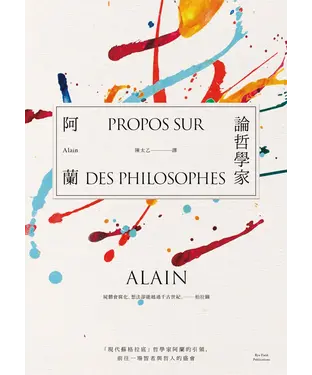書封 論哲學家：「現代蘇格拉底」哲學家阿蘭的引領，前往一場智者與哲人的盛會