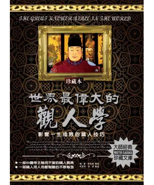 書封 世界最偉大的觀人學