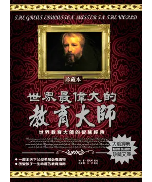 書封 世界最偉大的教育大師