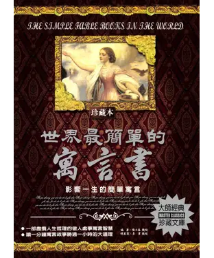 書封 世界最簡單的寓言書