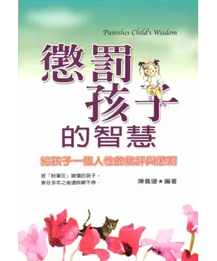 書封 懲罰孩子的智慧