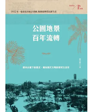 書封 公園地景百年流轉：都市計畫下的臺北，邁向現代文明的常民生活史