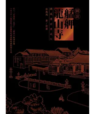 書封 圖說艋舺龍山寺