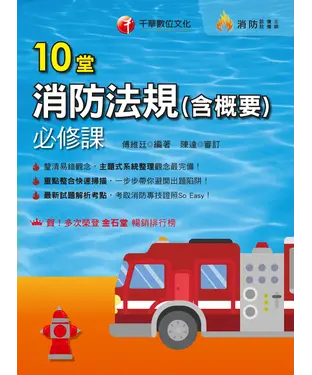 書封 10堂消防法規必修課