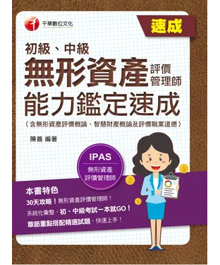 書封 無形資產評價管理師（初級、中級）能力鑑定速成