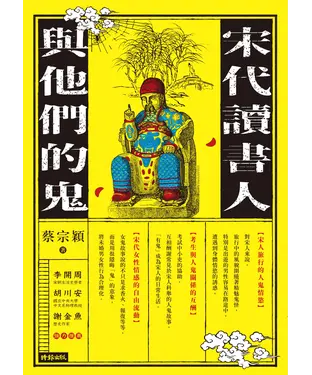 書封 宋代讀書人與他們的鬼