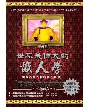 書封 世界最偉大的識人學