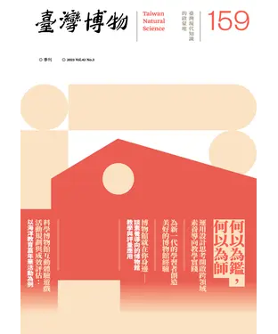 書封 臺灣博物季刊第159期