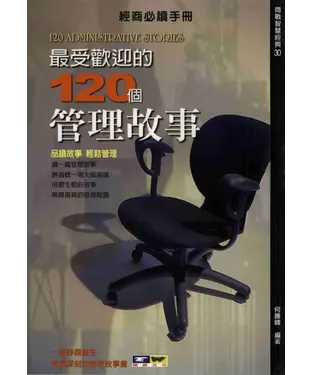 書封 最受歡迎的120個管理故事